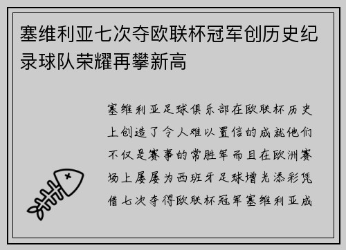 塞维利亚七次夺欧联杯冠军创历史纪录球队荣耀再攀新高 塞维利亚七次夺欧联杯冠军创历史纪录球队荣耀再攀新高
