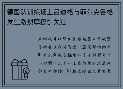 德国队训练场上吕迪格与菲尔克鲁格发生激烈摩擦引关注