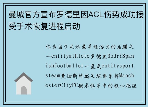 曼城官方宣布罗德里因ACL伤势成功接受手术恢复进程启动