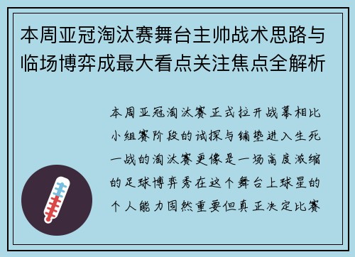 本周亚冠淘汰赛舞台主帅战术思路与临场博弈成最大看点关注焦点全解析