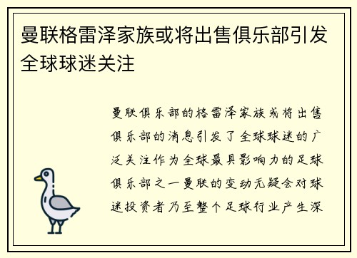 曼联格雷泽家族或将出售俱乐部引发全球球迷关注