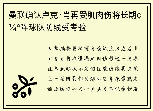曼联确认卢克·肖再受肌肉伤将长期缺阵球队防线受考验