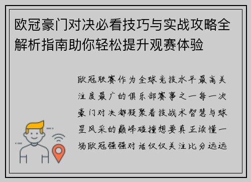 欧冠豪门对决必看技巧与实战攻略全解析指南助你轻松提升观赛体验