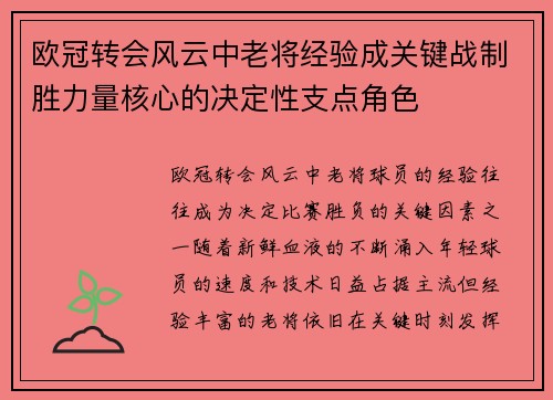 欧冠转会风云中老将经验成关键战制胜力量核心的决定性支点角色