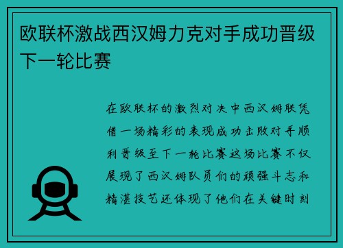 欧联杯激战西汉姆力克对手成功晋级下一轮比赛