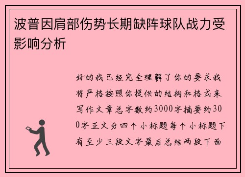 波普因肩部伤势长期缺阵球队战力受影响分析