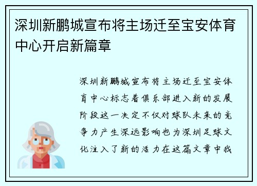 深圳新鹏城宣布将主场迁至宝安体育中心开启新篇章