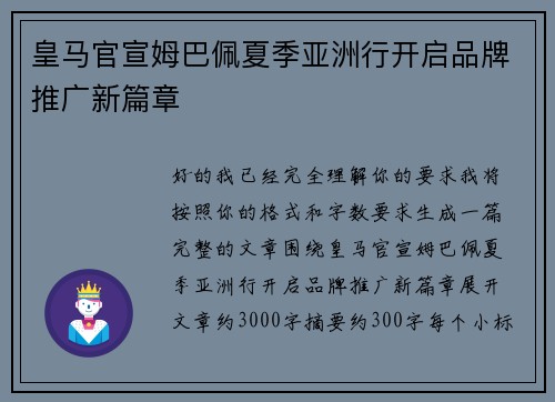 皇马官宣姆巴佩夏季亚洲行开启品牌推广新篇章