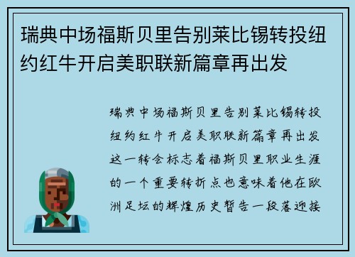 瑞典中场福斯贝里告别莱比锡转投纽约红牛开启美职联新篇章再出发