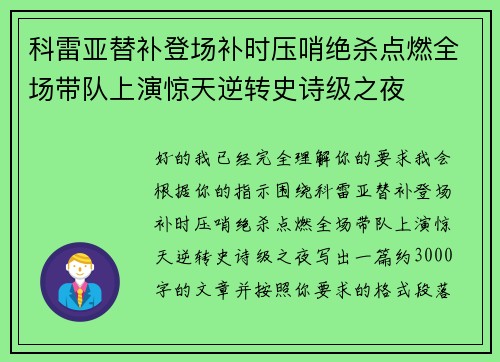 科雷亚替补登场补时压哨绝杀点燃全场带队上演惊天逆转史诗级之夜