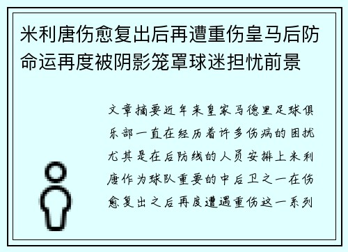 米利唐伤愈复出后再遭重伤皇马后防命运再度被阴影笼罩球迷担忧前景