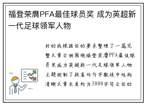 福登荣膺PFA最佳球员奖 成为英超新一代足球领军人物