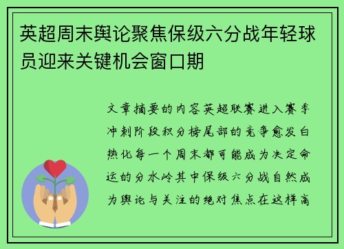 英超周末舆论聚焦保级六分战年轻球员迎来关键机会窗口期