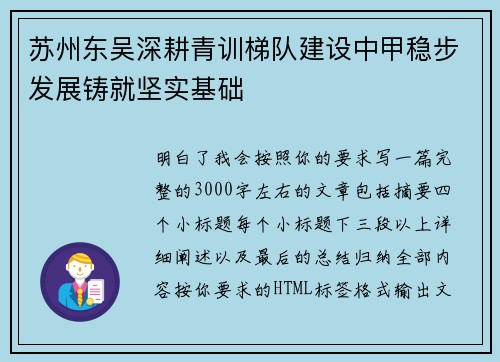 苏州东吴深耕青训梯队建设中甲稳步发展铸就坚实基础