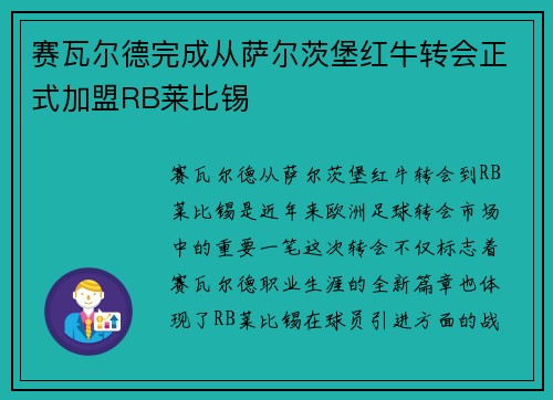 赛瓦尔德完成从萨尔茨堡红牛转会正式加盟RB莱比锡
