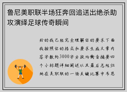 鲁尼美职联半场狂奔回追送出绝杀助攻演绎足球传奇瞬间