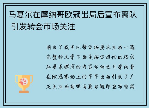 马夏尔在摩纳哥欧冠出局后宣布离队 引发转会市场关注