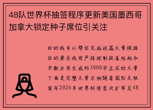 48队世界杯抽签程序更新美国墨西哥加拿大锁定种子席位引关注