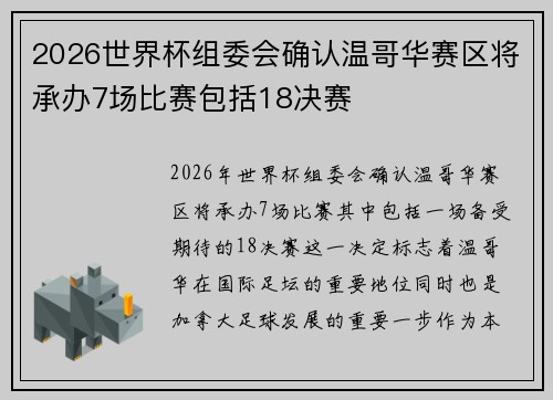 2026世界杯组委会确认温哥华赛区将承办7场比赛包括18决赛