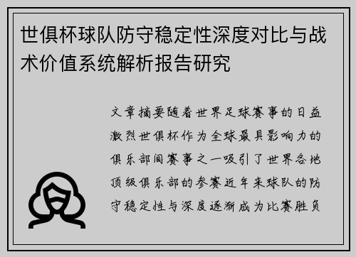 世俱杯球队防守稳定性深度对比与战术价值系统解析报告研究