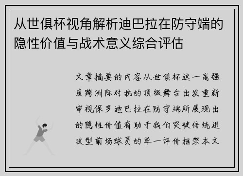 从世俱杯视角解析迪巴拉在防守端的隐性价值与战术意义综合评估