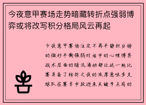 今夜意甲赛场走势暗藏转折点强弱博弈或将改写积分格局风云再起