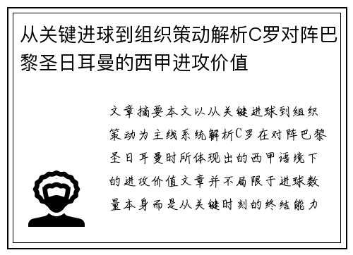 从关键进球到组织策动解析C罗对阵巴黎圣日耳曼的西甲进攻价值 从关键进球到组织策动解析C罗对阵巴黎圣日耳曼的西甲进攻价值