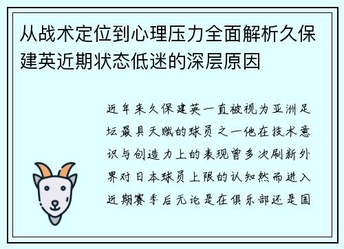 从战术定位到心理压力全面解析久保建英近期状态低迷的深层原因