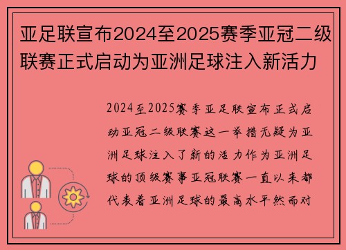 亚足联宣布2024至2025赛季亚冠二级联赛正式启动为亚洲足球注入新活力 亚足联宣布2024至2025赛季亚冠二级联赛正式启动为亚洲足球注入新活力