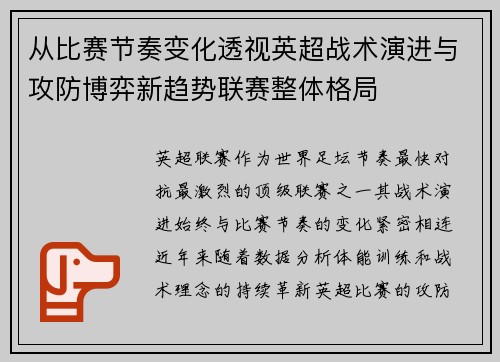 从比赛节奏变化透视英超战术演进与攻防博弈新趋势联赛整体格局