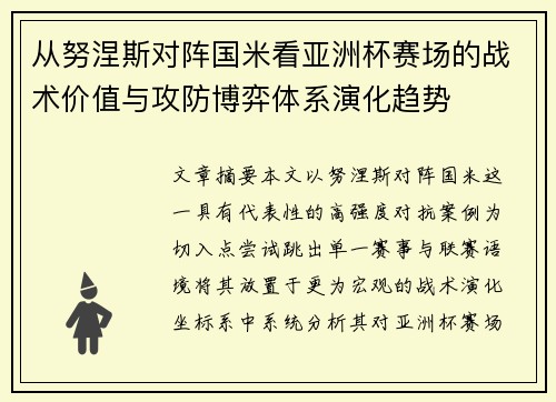 从努涅斯对阵国米看亚洲杯赛场的战术价值与攻防博弈体系演化趋势 从努涅斯对阵国米看亚洲杯赛场的战术价值与攻防博弈体系演化趋势