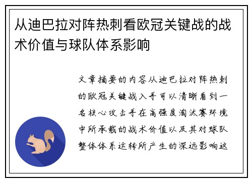 从迪巴拉对阵热刺看欧冠关键战的战术价值与球队体系影响