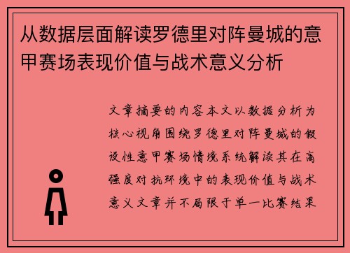从数据层面解读罗德里对阵曼城的意甲赛场表现价值与战术意义分析