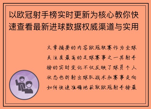 以欧冠射手榜实时更新为核心教你快速查看最新进球数据权威渠道与实用方法