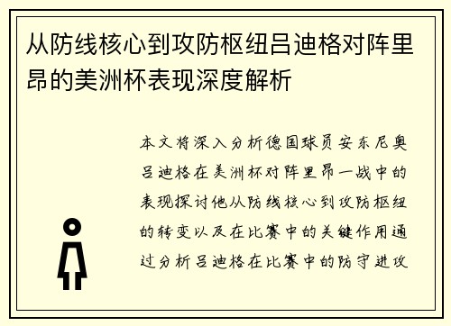 从防线核心到攻防枢纽吕迪格对阵里昂的美洲杯表现深度解析