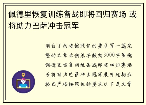 佩德里恢复训练备战即将回归赛场 或将助力巴萨冲击冠军