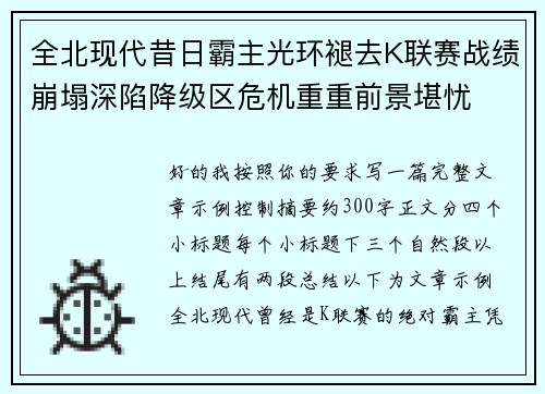 全北现代昔日霸主光环褪去K联赛战绩崩塌深陷降级区危机重重前景堪忧