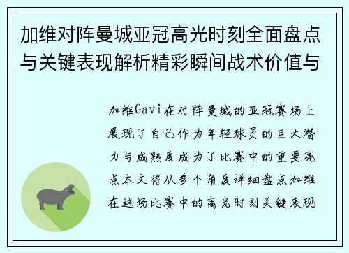 加维对阵曼城亚冠高光时刻全面盘点与关键表现解析精彩瞬间战术价值与成长轨迹