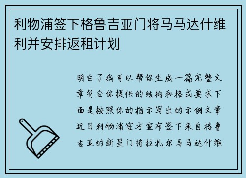 利物浦签下格鲁吉亚门将马马达什维利并安排返租计划